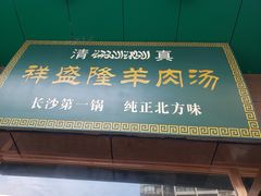 -祥盛隆羊汤馆(芙蓉店)