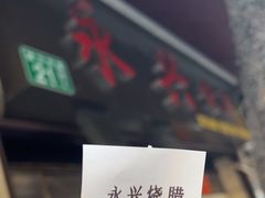 -永兴烧腊