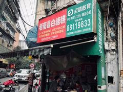 老南昌白糖糕-老南昌白糖糕(大士院店)