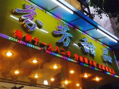 门面-芬芳甜品(同福路店)