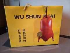 -五顺斋清真烤鸭(西大街总店)