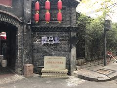 -院8里·少城记忆老川菜(宽窄巷子店)