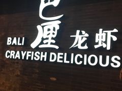 门面-巴厘龙虾·榜首油焖大虾(音乐学院·沿江酒馆店)