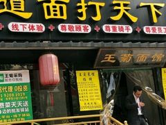 门面-王菊美食街·王菊面馆(总店)