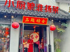 -小厨娘金榜题名(夫子庙秦淮河店)