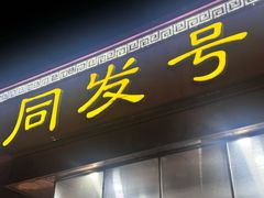 -同发号饭庄(复兴路店)