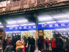门面-宫廷糕点铺