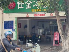 -仕金冷饮店