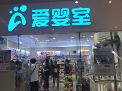 -爱婴室(上海汇智国际广场店)