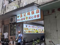 -巫记鸡饭店
