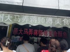 -大马弄蒋师傅美食酥鱼(察院前店)