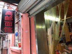 门面-高邮面馆(明瓦廊店)