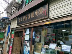 -清真盛志望麻酱酿皮·非遗老字号