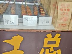 -糖葫芦王保定名吃(古莲花池店)