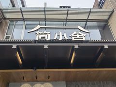 -简小舍·民间手艺菜(武昌江滩店)