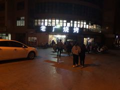 -老广烧烤(骆驼山康馨园店)