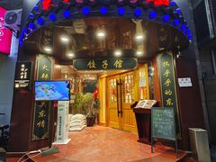 门面-李老哈·东北菜(宋园路店)