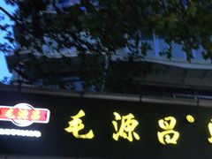 -毛源昌眼镜(杭州庆春东路店)