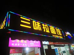门面-三味拉面(雪松路店)