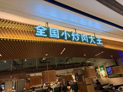 -费大厨辣椒炒肉(高铁吾悦广场店)