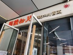 门面-脑馋粉儿(三里屯店)