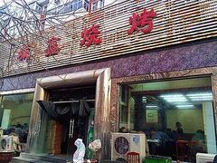 门面-平山城鑫烧烤(建国楼店)