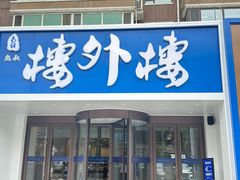 -楼外楼肥羊木炭火锅居(乐群街店)