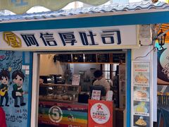 -阿信厚吐司(曾厝垵店)