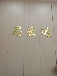 -思密达·烫染设计
