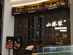 门面-山葵家·创意料理(临平银泰城店)