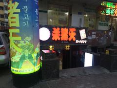 门面-杀猪天·韩国烤肉(铁路街第一分店)