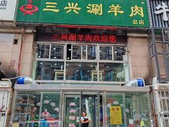 -三兴涮羊肉(荣安大街店)