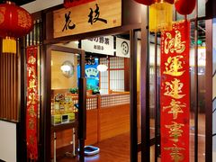 门面-花枝日本料理(金沟河店)