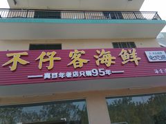 门面-琼大师东方烤乳猪(亚特兰蒂斯店)