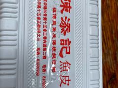 -陈添記·祖傳爽鱼皮·西关老字号(广州首店)