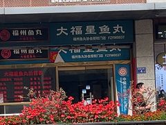 -大福星鱼丸(美食街店)