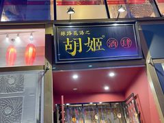 门面-丝路花语之·胡姬酒肆(中关村店)
