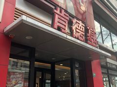 门面-肯德基(沪东店)