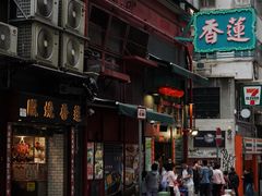 -香港蓮香樓(上環店)