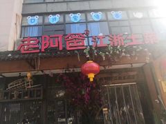 门面-老阿爸鲜鱼土菜(昆山花桥店)