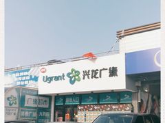 -兴龙广缘超市(奥体中心店)