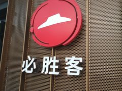 门面-必胜客(华南摩尔店)