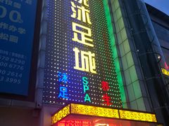 -康悦沐足城(亿方店)