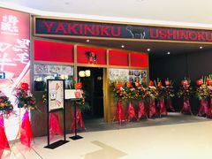 门面-牛藏·黑毛和牛烧肉(环市东店)