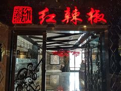 -红辣椒·川菜·火锅(曹杨店)