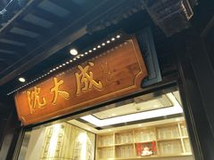 门面-沈大成(城隍庙店)