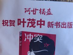 -阿甘锅盔(中关村食宝街店)