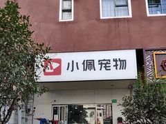 -PETKIT小佩宠物(昭化店)