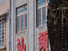 -汕头市小公园