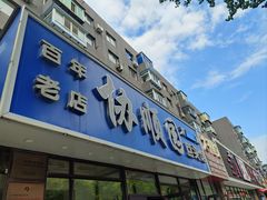 -协顺园回头馆(南顺城路店)